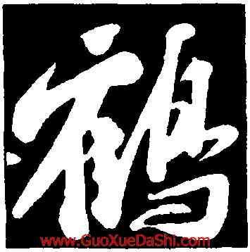 鶴,蘇軾,書法字典